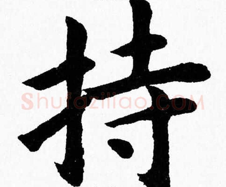持字杨永健毛笔楷书书法写法,摘自杨永健毛笔楷书书法作品