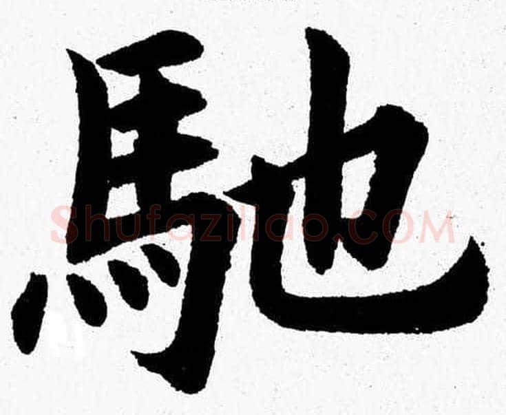 馳字杨永健毛笔楷书书法写法,摘自杨永健毛笔楷书书法作品