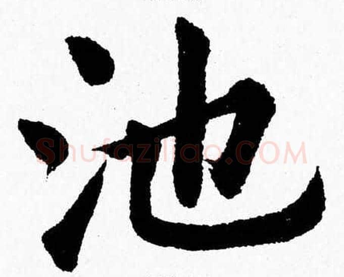 池字杨永健毛笔楷书书法写法,摘自杨永健毛笔楷书书法作品