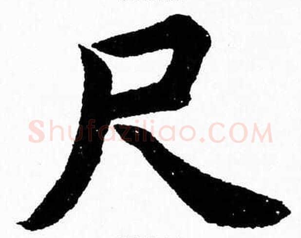 尺字杨永健毛笔楷书书法写法,摘自杨永健毛笔楷书书法作品