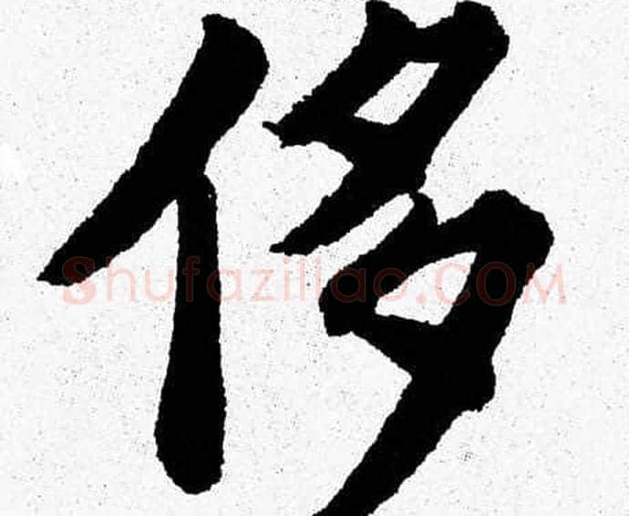 侈字杨永健毛笔楷书书法写法,摘自杨永健毛笔楷书书法作品