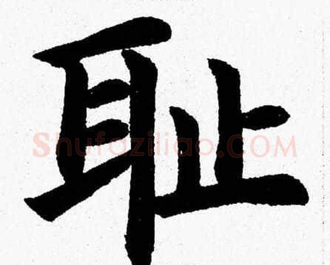 耻字杨永健毛笔楷书书法写法,摘自杨永健毛笔楷书书法作品