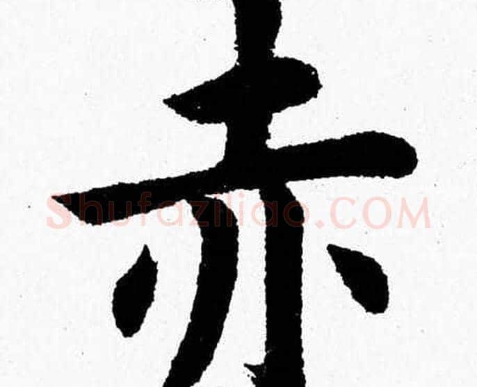 赤字杨永健毛笔楷书书法写法,摘自杨永健毛笔楷书书法作品