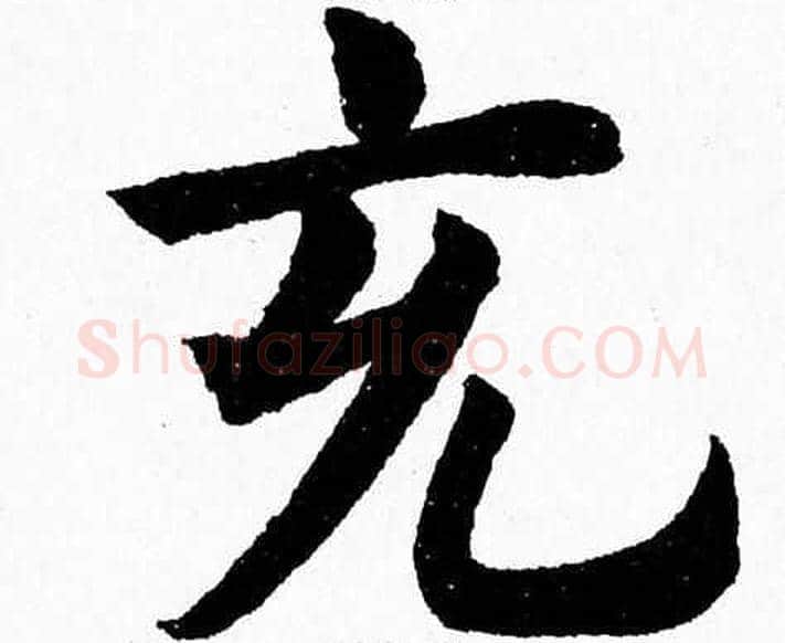 充字杨永健毛笔楷书书法写法,摘自杨永健毛笔楷书书法作品