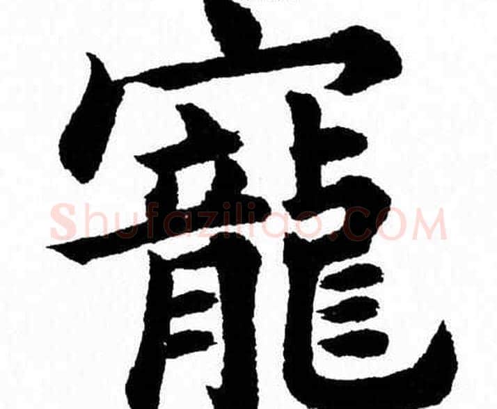 寵字杨永健毛笔楷书书法写法,摘自杨永健毛笔楷书书法作品