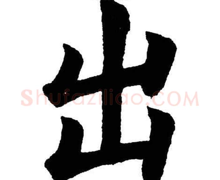 出字杨永健毛笔楷书书法写法,摘自杨永健毛笔楷书书法作品