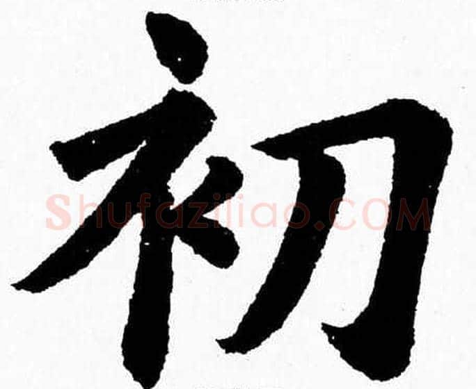 初字杨永健毛笔楷书书法写法,摘自杨永健毛笔楷书书法作品