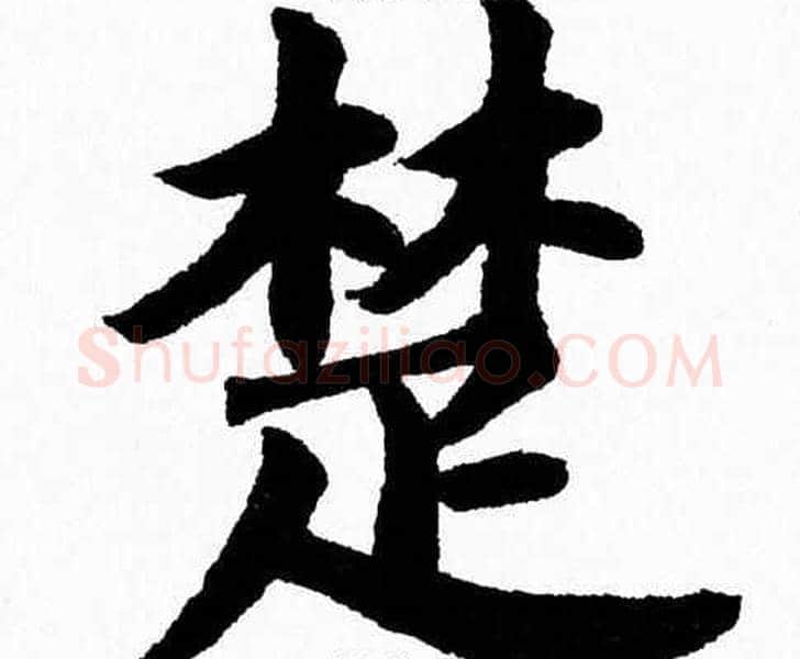 楚字杨永健毛笔楷书书法写法,摘自杨永健毛笔楷书书法作品
