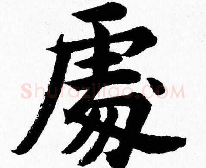 處字杨永健毛笔楷书书法写法,摘自杨永健毛笔楷书书法作品
