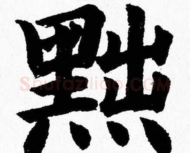 黜字杨永健毛笔楷书书法写法,摘自杨永健毛笔楷书书法作品