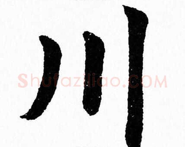 川字杨永健毛笔楷书书法写法,摘自杨永健毛笔楷书书法作品