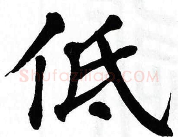 低字翁闿运毛笔楷书书法写法,摘自翁闿运毛笔楷书书法作品