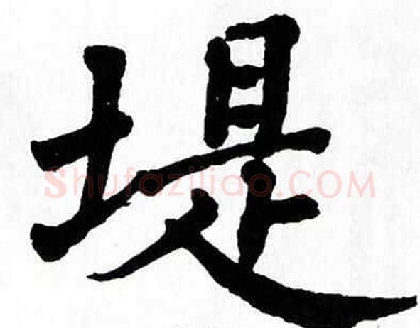 堤字翁闿运毛笔楷书书法写法,摘自翁闿运毛笔楷书书法作品