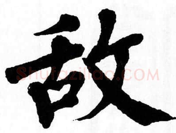 敌字翁闿运毛笔楷书书法写法,摘自翁闿运毛笔楷书书法作品