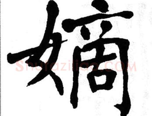 嫡字翁闿运毛笔楷书书法写法,摘自翁闿运毛笔楷书书法作品