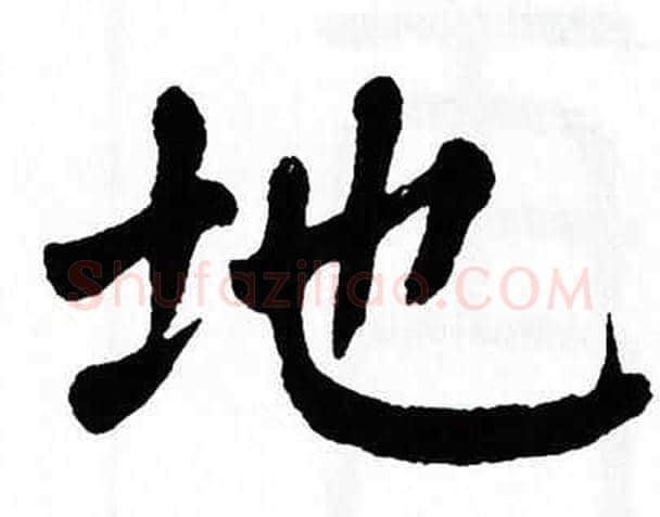 地字翁闿运毛笔楷书书法写法,摘自翁闿运毛笔楷书书法作品