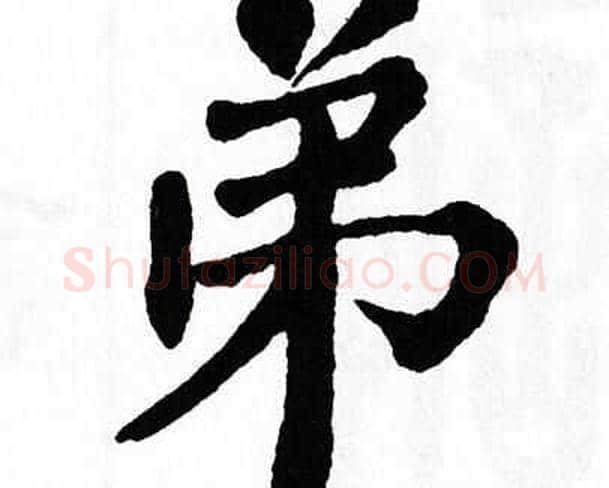 弟字翁闿运毛笔楷书书法写法,摘自翁闿运毛笔楷书书法作品