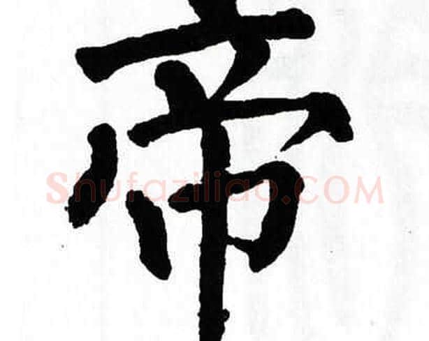 帝字翁闿运毛笔楷书书法写法,摘自翁闿运毛笔楷书书法作品