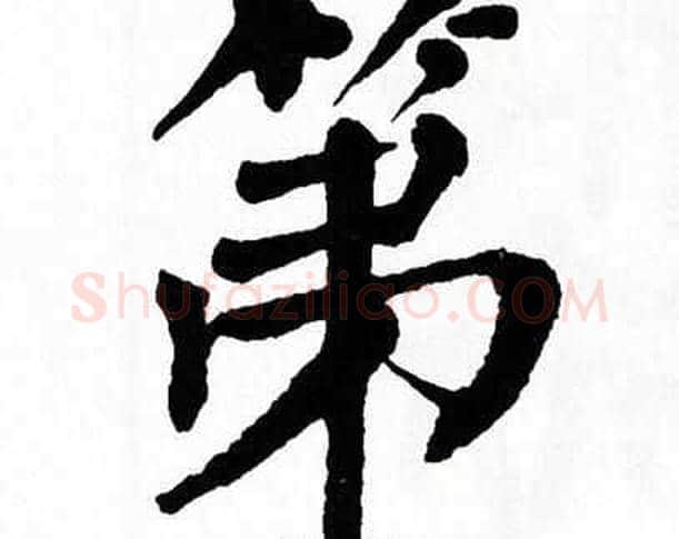 第字翁闿运毛笔楷书书法写法,摘自翁闿运毛笔楷书书法作品
