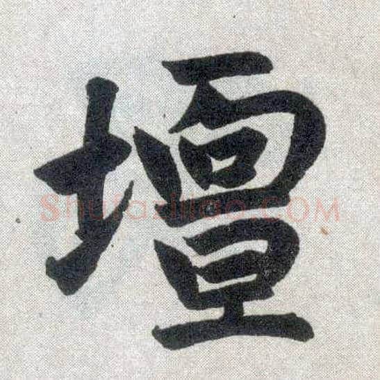 坛毛笔楷书写法,摘自元赵孟頫玄妙观重修三门记