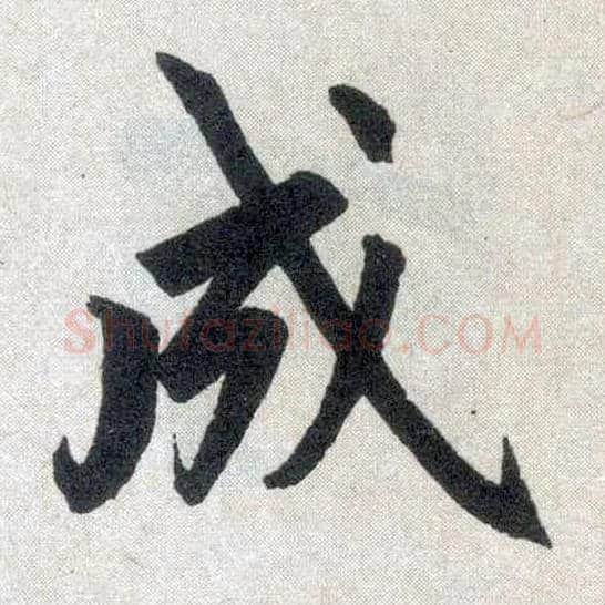 成毛笔楷书写法,摘自元赵孟頫玄妙观重修三门记