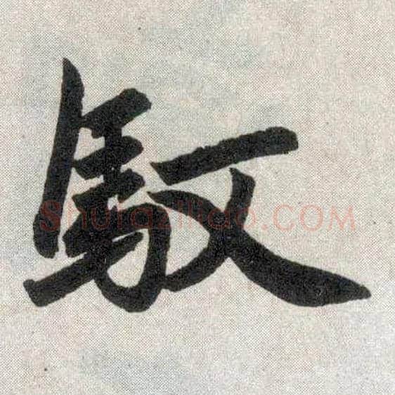 驭毛笔楷书写法,摘自元赵孟頫玄妙观重修三门记