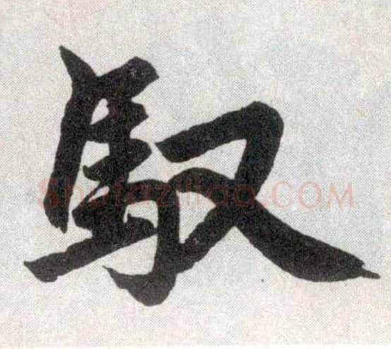 驭毛笔楷书写法,摘自元赵孟頫玄妙观重修三门记
