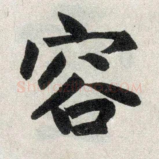 容毛笔楷书写法,摘自元赵孟頫玄妙观重修三门记