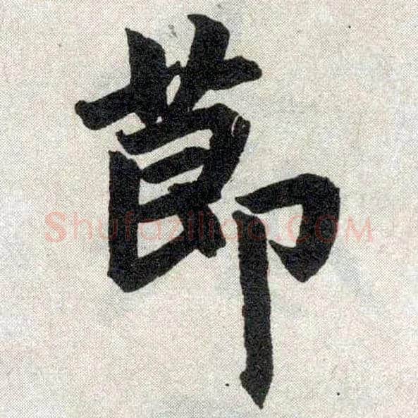 節毛笔楷书写法,摘自元赵孟頫玄妙观重修三门记