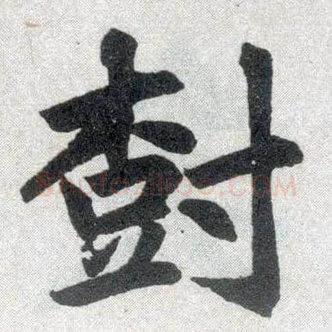 树毛笔楷书写法,摘自元赵孟頫玄妙观重修三门记
