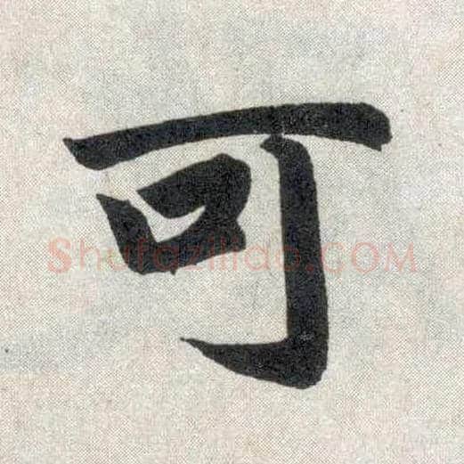 可毛笔楷书写法,摘自元赵孟頫玄妙观重修三门记
