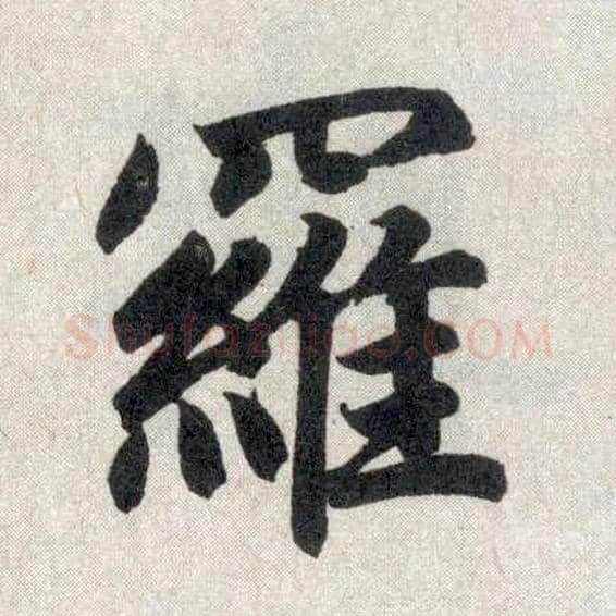 罗毛笔楷书写法,摘自元赵孟頫玄妙观重修三门记