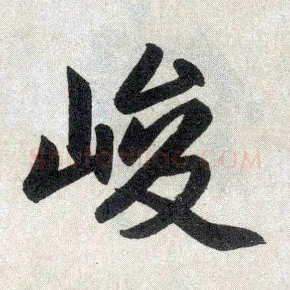 峻毛笔楷书写法,摘自元赵孟頫玄妙观重修三门记