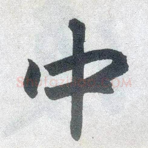 中毛笔楷书写法,摘自元赵孟頫玄妙观重修三门记