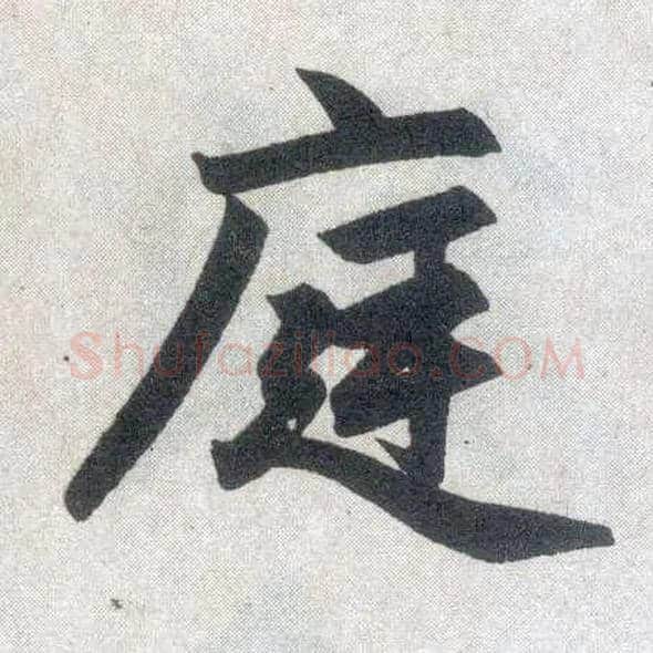 庭毛笔楷书写法,摘自元赵孟頫玄妙观重修三门记