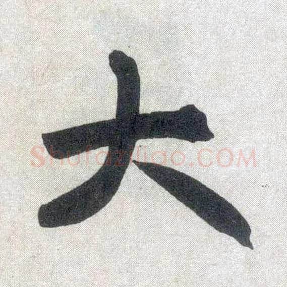 大毛笔楷书写法,摘自元赵孟頫玄妙观重修三门记
