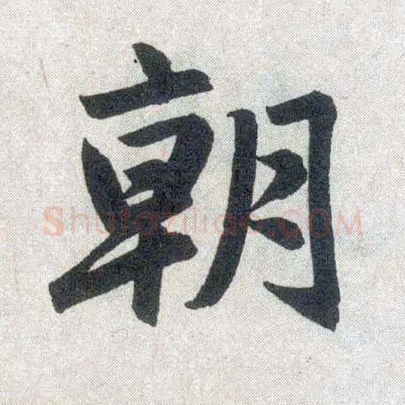 朝毛笔楷书写法,摘自元赵孟頫玄妙观重修三门记