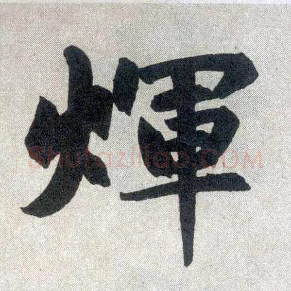 輝毛笔楷书写法,摘自元赵孟頫玄妙观重修三门记