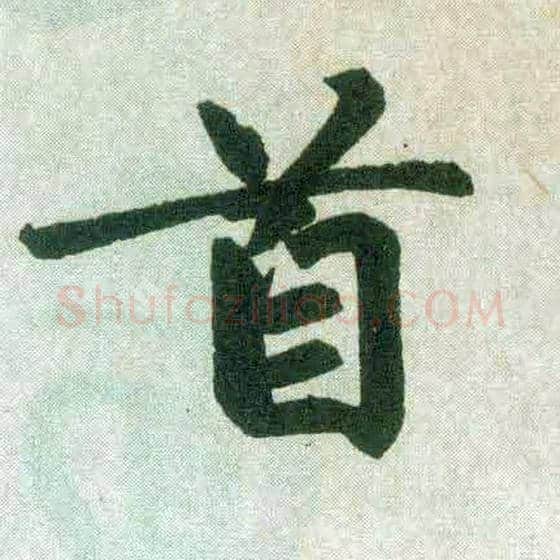 首毛笔楷书写法,摘自元赵孟頫玄妙观重修三门记