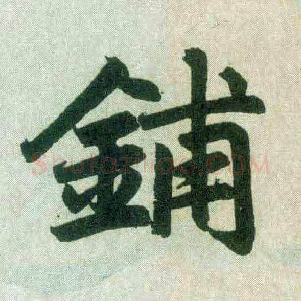 铺毛笔楷书写法,摘自元赵孟頫玄妙观重修三门记
