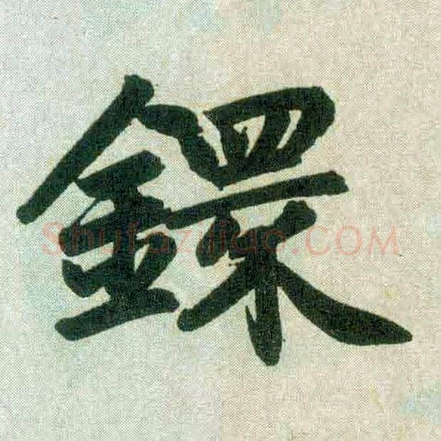 环毛笔楷书写法,摘自元赵孟頫玄妙观重修三门记