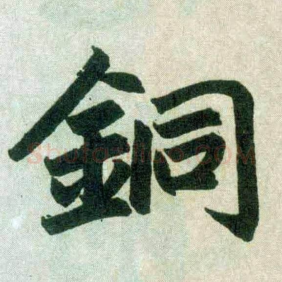 铜毛笔楷书写法,摘自元赵孟頫玄妙观重修三门记