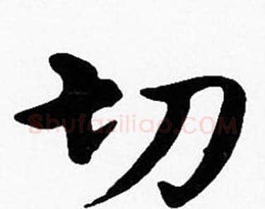 切字沈度毛笔楷书书法写法,摘自沈度毛笔楷书书法作品