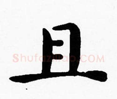 且字沈度毛笔楷书书法写法,摘自沈度毛笔楷书书法作品