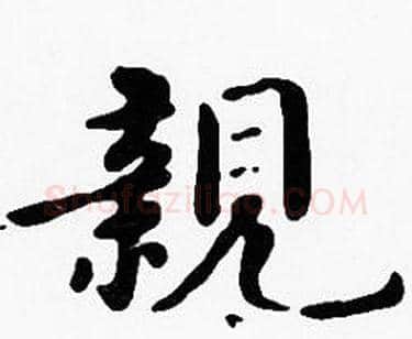 親字沈度毛笔楷书书法写法,摘自沈度毛笔楷书书法作品
