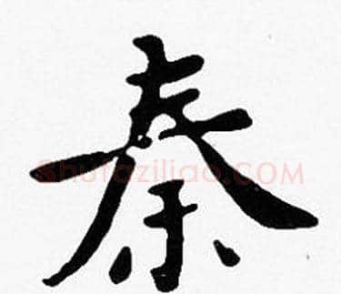 秦字沈度毛笔楷书书法写法,摘自沈度毛笔楷书书法作品