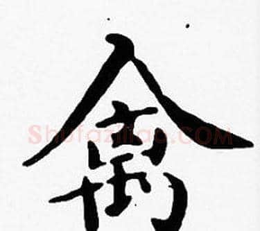 禽字沈度毛笔楷书书法写法,摘自沈度毛笔楷书书法作品
