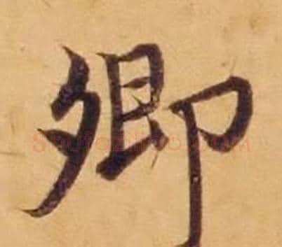 卿字沈度毛笔楷书书法写法,摘自敬斋箴