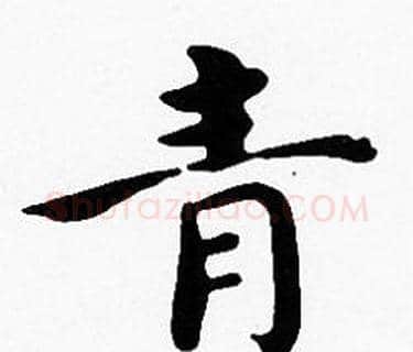 青字沈度毛笔楷书书法写法,摘自沈度毛笔楷书书法作品