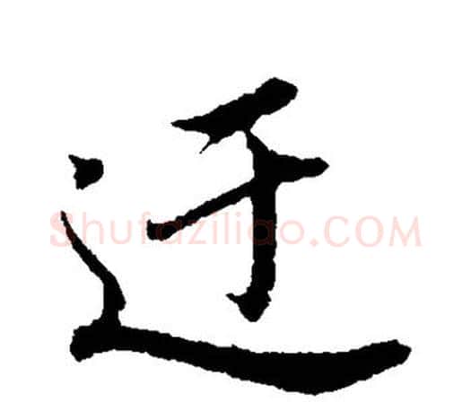 迂字董其昌毛笔楷书书法写法,摘自董其昌毛笔楷书书法作品